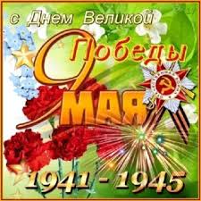 Современные люди поздравляют друг друга с днем победы по телефону и через интернет. Otkrytki S Dnem Velikoj Pobedy 9 Maya 9 Maya Den Pobedy 9 Maya Den Pobedy Eto