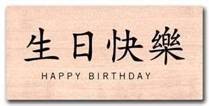 Birthday Wishes In French With English Translation This Japanese Happy Birthday Translation Reminded Me Of Our Vacation When The Japanese Man Wrote Our Names In Japanese Handbelettering Chinees Verjaardag