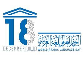 تزامنا مع اليوم العالمي للغة العربية الميدان التعليمي يشهد مناهج مستحدثة و يشارك في عرس ثقافي على منصات الوزارة