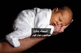 1.1 لماذا يجب أن تكوني حريصة عند اختيار أسماء البنات الجديدة. Ø§Ø³Ù…Ø§Ø¡ Ø¨Ù†Ø§Øª Ø¬Ø¯ÙŠØ¯Ø© 2017 Ø§Ø¬Ù…Ù„ Ø£Ø³Ù…Ø§Ø¡ Ø¨Ù†Ø§Øª Ùˆ Ø§Ø³Ù…Ø§Ø¡ Ø¨Ù†Ø§Øª Ù…Ù† Ø§Ù„Ù‚Ø±Ø¢Ù† Ø§Ù„ÙƒØ±ÙŠÙ… Ù‡ÙŠÙ„Ø§Ù‡ÙˆØ¨