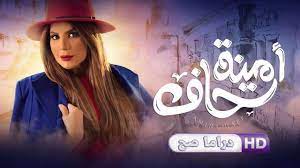 مسلسل أمينة حاف الحلقة 18 الثامنة عشر