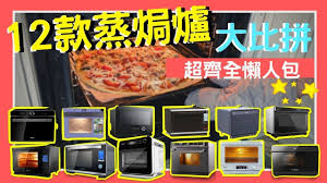 12款熱爆 蒸焗爐 性價大比併 可以氣炸 燒烤 十項全能蒸氣焗爐 超齊全懶人包 一圖看清優缺點 坐檯式 蒸氣烤箱 vnt輕鬆小棧 資料更正在說明文 youtube in 2021 tefal steam oven make it yourself