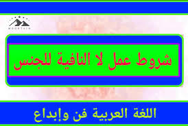 شروط عمل لا النافية للجنس اللغة العربية فن وإبداع Facebook