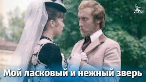 мой ласковый и нежный зверь фильм смотреть онлайн бесплатно Moj Laskovyj I Nezhnyj Zver Film 1978 Smotret Onlajn Besplatno