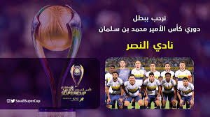مباراة السوبر المصري | فوز الأهلي علي الزمالك 4/5 بركلات الجزاء الترجيحية. ÙƒØ£Ø³ Ø¨ÙŠØ±ÙŠÙ† Ù„Ù„Ø³ÙˆØ¨Ø± Ø§Ù„Ø³Ø¹ÙˆØ¯ÙŠ On Twitter Ù†Ø±Ø­Ø¨ Ø¨Ù€ Alnassrfc Ø·Ø±ÙØ§ ÙÙŠ ÙƒØ£Ø³ Ø§Ù„Ø³ÙˆØ¨Ø± Ø§Ù„Ø³Ø¹ÙˆØ¯ÙŠ Ø¨Ø¹Ø¯ Ø­ØµÙˆÙ„Ù‡ Ø¹Ù„Ù‰ Ù„Ù‚Ø¨ Ø¯ÙˆØ±ÙŠ ÙƒØ£Ø³ Ø§Ù„Ø£Ù…ÙŠØ± Ù…Ø­Ù…Ø¯ Ø¨Ù† Ø³Ù„Ù…Ø§Ù†