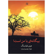 بیگانه ای با من است