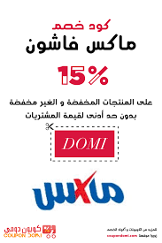 كود خصم ماكس فاشون 15 على جميع المنتجات من Max Fashion