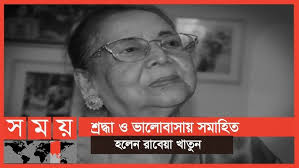 বটবৃক্ষের নীচে নিথর রাবেয়া খাতুন