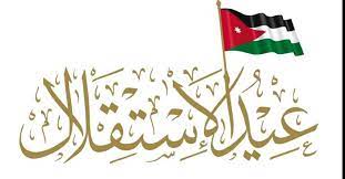 مما يجعلة احد اهم الايام و الاعياد فحياة اي شعب… Ø¹ÙŠØ¯ Ø§Ù„Ø§Ø³ØªÙ‚Ù„Ø§Ù„ Ø§Ù„Ø§Ø±Ø¯Ù†ÙŠ 2020 ÙƒÙ„Ø§Ù… Ù†ÙŠÙˆØ²