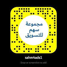 sahm4ads1 سنابات سناب شات سنابجات سنابشات سناب جات سناب نشر snapchat screenshot snapchat ads