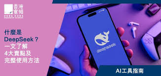 【DeepSeek 懶人包】什麼是DeepSeek ? 一文了解4大賣點及 ...