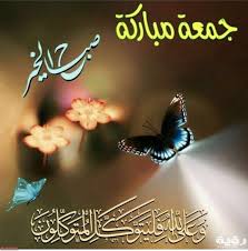 Welcome to amjad jomaa youtube channel | قناة أمجد جمعة الرسمية رسالتي بيكتبها قلمي. ØµÙˆØ± Ø¬Ù…Ø¹Ø© Ø·ÙŠØ¨Ø© 2021 Ø®Ù„ÙÙŠØ§Øª Ø¬Ù…Ø¹Ø© Ù…Ø¨Ø§Ø±ÙƒØ© Ù…ÙˆÙ‚Ø¹ Ø±Ø¤ÙŠØ©