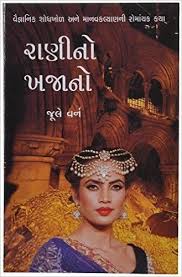Ranino Khajano Gujarati Translation Of Begums Fortune Gujarati Book Free Books To Read Novels To Read Books