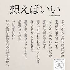 忘れなくてもいい 恋 言葉 ポジティブな言葉 いい言葉