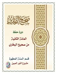 Maybe you would like to learn more about one of these? Ø§Ù„Ù…Ø§Ø¦Ø© Ø§Ù„Ø«Ø§Ù†ÙŠØ© Ù…Ù† ØµØ­ÙŠØ­ Ø§Ù„Ø¨Ø®Ø§Ø±ÙŠ ØªÙ†Ø²ÙŠÙ„ ÙƒØªØ§Ø¨ 1 50 ØµÙØ­Ø§Øª