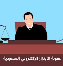 عقوبة الابتزاز في السعودية و عقوبة الابتزاز بالصور او التهديد الالكتروني مكافحة الابتزاز والتهديد الالكتروني