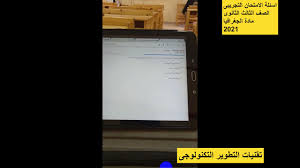 إجابة امتحان الجغرافيا للثانوية العامة 2021 توجيهي فلسطين. Ø§Ù…ØªØ­Ø§Ù† Ø§Ù„Ø¬ØºØ±Ø§ÙÙŠØ§ Ø§Ù„ØªØ¬Ø±ÙŠØ¨ÙŠ Ù„Ù„ØµÙ Ø§Ù„Ø«Ø§Ù„Ø« Ø§Ù„Ø«Ø§Ù†ÙˆÙŠ Ø´Ù‡Ø±Ù…Ø§ÙŠÙˆ 2021 Youtube