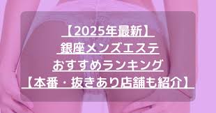 最新】銀座おすすめメンズエステランキング【本番・抜きあり店舗も紹介】 – メンエス怪獣のメンズエステ中毒ブログ