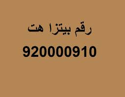 رقم بيتزا هت في المملكة العربية السعودية عروض اليوم