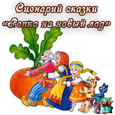 сказка на новый лад на новый год для старшеклассников Scenarij Skazki Repka Na Novyj Lad Vsegda Prazdnik