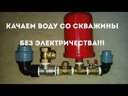 ученые физики в шоке насос качает воду без электричества Gidrotaran Vodosnabzhenie Nasos Vozobnovlyaemye Istochniki Energii