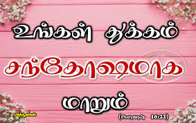 We enjoy a good cup of coffee but, haven't experienced that for years. Pin On à®ªà®© à®¤ à®¤ à®³ à®•à®³ Tamil Bible Verse