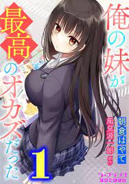 俺の妹が最高のオカズだった...