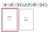 Word2010 2016 文字の上に線や点を引く オーバーライン アッパーライン 教えて Helpdesk