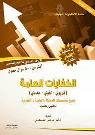 الرخصة المهنيه خبيرةاختبارات قياس د أمل القحطاني On Twitter كتاب الكفايات العامه للمعلمين والمعلمات جميع التخصصات الان بجميع مكتبات المملكه Http T Co I1e4p7kzj9