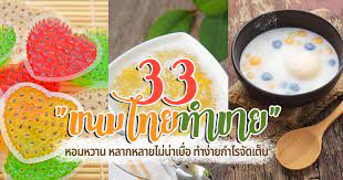 33 ว ธ ทำขนมหวานขาย ขนมไทยหอมหวานหลากหลายไม น าเบ อ ทำง ายกำไรจ ดเต ม ของว าง ส ตรอาหาร การเร ยนร
