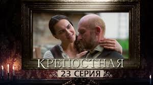 смотреть сериал крепостная 2 сезон 3 серия на канале стб Serial Krepostnaya 23 Seriya 1 Sezon 2019 Hd Youtube V 2020 G Sezony Serialy Artist