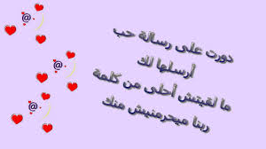 جمعنا لكم خلال هذه المقاله شعر سوري غزل لتبادله ومشاركته مع أحبابكم لمشاركة المزيد من المشاعر والعواطف المؤثره بينكم. Ø±Ø³Ø§Ø¦Ù„ Ø­Ø¨ Ù…ØµØ±ÙŠØ© Ø¨Ø§Ù„Ù„Ù‡Ø¬Ø© Ø§Ù„Ù…ØµØ±ÙŠØ© Ø§Ù„Ø¹Ø§Ù…ÙŠØ© Ø§Ø³Ù…Ø¹ ÙˆØ§Ø¶Ø­Ùƒ Ø¹Ù„Ù‰ Ø§Ø­Ù„Ù‰ Ø±Ø³Ø§Ø¦Ù„ Ø§Ù„Ù…Ø­Ø¨ÙŠÙ† ØµØ¨Ø§Ø­ÙŠØ§Øª