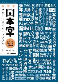新装版 日本字フリースタイル・コンプリート：たのしい描き文字 2100 - 稲田茂 - 漫画・無料試し読みなら、電子書籍ストア ブックライブ