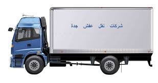 شركات نقل العفش بجدةشركات نقل العفش بجدة الافضل في المملكة العربية السعودية عملية نقل العفش العزال عملية ليست بسهلة خاصتا اذا كان المنز Jeddah Trucks Makkah