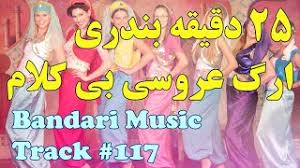 For your search query bandari shad va mp3 we have found 1000000 songs matching your query but showing only top 10 results. Mp3 ØªØ­Ù…ÙŠÙ„ Ø¨Ù†Ø¯Ø±ÛŒ Ø¹Ø±ÙˆØ³ÛŒ Ø£ØºÙ†ÙŠØ© ØªØ­Ù…ÙŠÙ„ Ù…ÙˆØ³ÙŠÙ‚Ù‰
