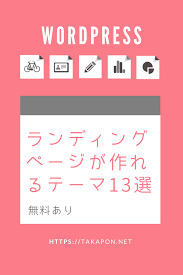 wordpress ランディングページが作れるテーマ13選 無料あり テーマ 無料 ランディングページ