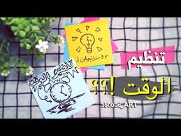 كيف تنظم وقتك في ٥ دقائق افكار و طرق سهلة لتنظيم الوقت Time Management Youtube