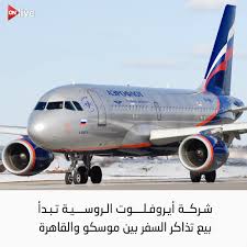 Ontvlive شركة أيروفلوت الروسية بدأت في بيع تذاكر الطيران المباشر بين موسكو والقاهرة وذلك بعد إعلان الحكومة الروسية عودة الطيران بداية من أغسطس المقبل الشركة ذكرت وفقا لقناة روسيا اليوم