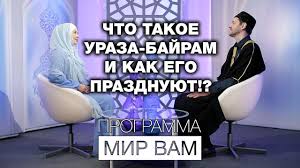 Когда и как его отмечают в 2021 году — читайте в нашем материале. Chto Takoe Uraza Bajram I Kak Ego Prazdnuyut Mir Vam Youtube