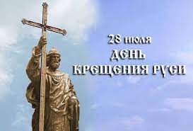 Событие произошло почти спустя тысячу лет после смерти и воскресения. Pozdravleniya S Dnyom Kresheniya Rusi 28 Iyulya