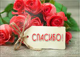 Thank you very much a very common way of saying thank you, большое спасибо can be used in most situations, including official engagements, social occasions, and daily interactions. Otkrytka Spasibo Ogromnoe Vam Skachat Besplatno Na Otkritkiok Ru