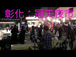 The site owner hides the web page description. å½°åŒ– å† å¤©å¤œå¸‚ Youtube