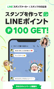 Line ポイント スタンプ