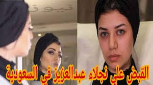 لتغيير كلمة المرور أضغط هنا. Ø§Ù„Ù‚Ø¨Ø¶ Ø¹Ù„Ù‰ Ù†Ø¬Ù„Ø§Ø¡ Ø¹Ø¨Ø¯Ø§Ù„Ø¹Ø²ÙŠØ² Ù†Ø¬Ù„Ø§Ø¡ Ø¹Ø¨Ø¯Ø§Ù„Ø¹Ø²ÙŠØ² ØªÙ„Ø¨Ø³ ÙˆÙ„Ø¯Ù‡Ø§ ÙØ³ØªØ§Ù† Youtube