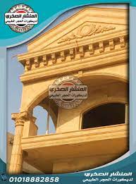 واجهات منازل حديثه طابق واحد طابقين ديكورات حجر حجر هاشمي حجر هشمه صور حجر مصري اسعار الحجر المصري broadway show signs broadway shows