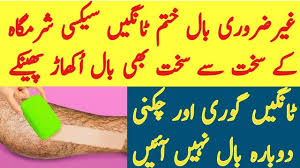 All you need to do is apply the cream over your legs and it will weaken the hair bonds within 5 minutes. Remove Unwanted Hair Permanently Pubic Hair Removal Skin Care Tips In Urdu Hindi Youtube