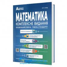 Книга зно математика 2021 бевз буковська. Knigi Dlya Pidgotovki Do Zno 2021 Dovidniki Kompleksne Vidannya Testi Shvidka Dostavka Kupiti Po Vigidnij Cini