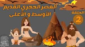 Jun 25, 2021 · قال شعبان عبدالجواد، مدير الإدارة العامة للآثار المستردة بالمجلس الأعلى للآثار، إن القطع الأثرية المستردة من فرنسا تضم حجر صران ومجموعة من أدوات الإنسان الحجري القديم، وأواني فخارية من العصر القديم وتماثيل من. Ø³Ù„Ø³Ù„Ø© Ù…Ø§ Ù‚Ø¨Ù„ Ø§Ù„ØªØ§Ø±ÙŠØ® Ø§Ù„Ø­Ù„Ù‚Ø© 2 Ø§Ù„Ø¹ØµØ± Ø§Ù„Ø­Ø¬Ø±ÙŠ Ø§Ù„Ù‚Ø¯ÙŠÙ… Ø§Ù„Ø£ÙˆØ³Ø· Ùˆ Ø§Ù„Ø£Ø¹Ù„Ù‰ Youtube