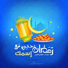 صور رمضان احلى مع اسمك 150 بوستات تهنئة رمضانية بالأسماء Birthday Wishes Flowers Ramadan Decorations Ramadan