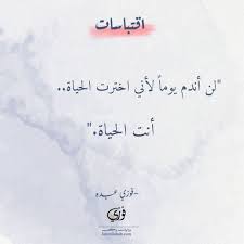 انت الحياة مقتبس من رواية زوجتي من الجن للكاتب فوزي عبده Romantic Words Words Romantic